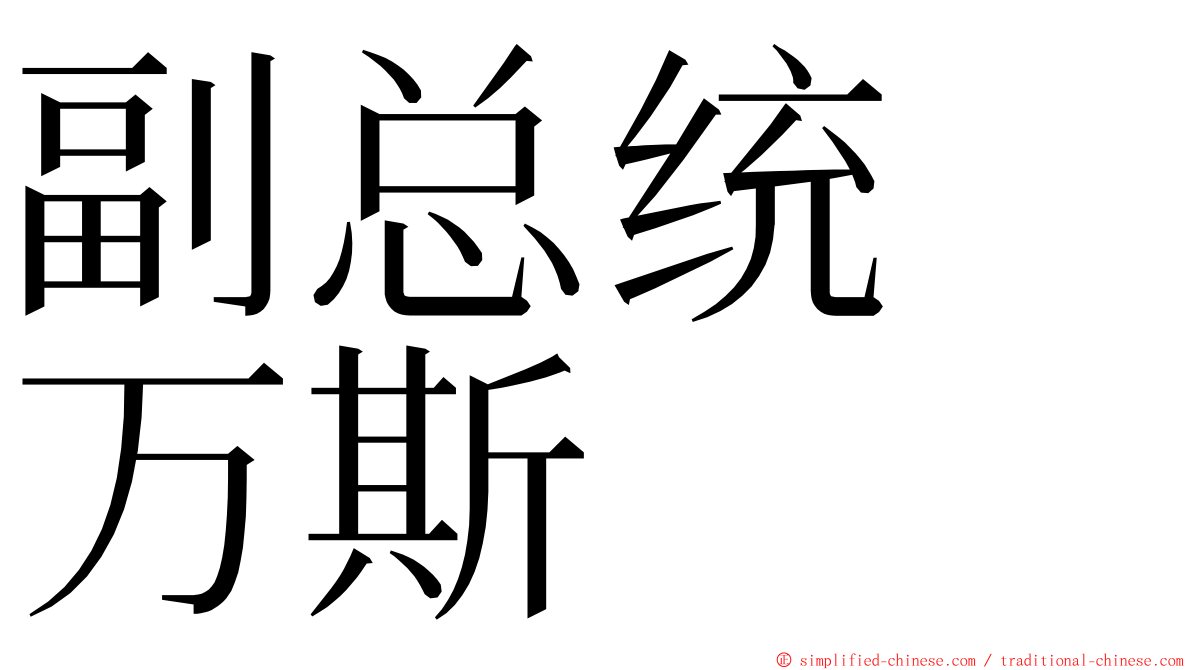 副总统　万斯 ming font